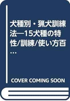 Amazon.co.jp: 犬種別 猟犬訓練法 : 本
